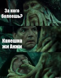 За кого болеешь? Канешна жи Анжи 