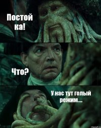 Постой ка! Что? У нас тут голый режим....