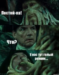 Постой-ка! Что? У нас тут голый режим....