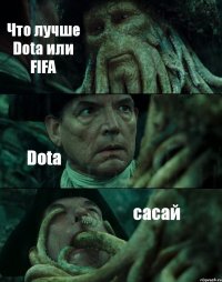 Что лучше Dota или FIFA Dota сасай