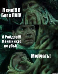 Я син!!! Я Бог в ПВП! Я Райдер!!! Меня никто не убьё... Молчать!