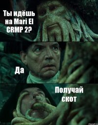 Ты идёшь на Mari El CRMP 2? Да Получай скот