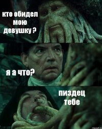 кто обидел мою девушку ? я а что? пиздец тебе