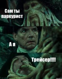 Сам ты паркурист А я Трейсер!!!