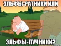 эльфы-ратники или эльфы-лучники?