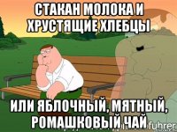 стакан молока и хрустящие хлебцы или яблочный, мятный, ромашковый чай