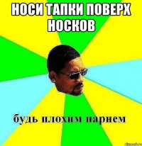 носи тапки поверх носков 