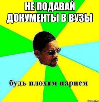 не подавай документы в вузы 