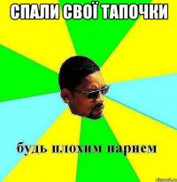 спали свої тапочки 