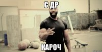 с др кароч