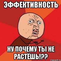 эффективность ну почему ты не растёшь!??