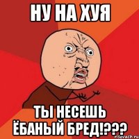 ну на хуя ты несешь ёбаный бред!???