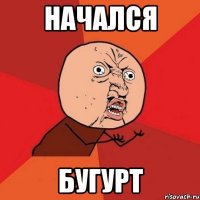 начался бугурт