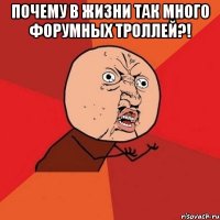 почему в жизни так много форумных троллей?! 