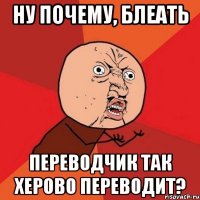 ну почему, блеать переводчик так херово переводит?