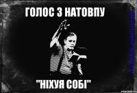 Голос з натовпу "Ніхуя собі"