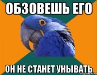 обзовешь его он не станет унывать