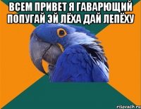 всем привет я гаварющий попугай эй лёха дай лепёху 