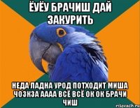 ёуёу брачиш дай закурить неда ладна урод потходит миша чозкза аааа всё всё ок ок брачи чиш