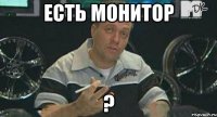 есть монитор ?