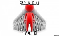 заходите чуваки