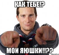 как тебе!? мои яюшки!!??