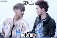 ну-ка, повтори