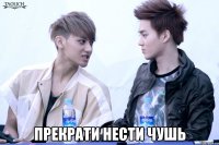  прекрати нести чушь