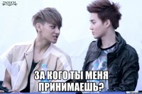  за кого ты меня принимаешь?