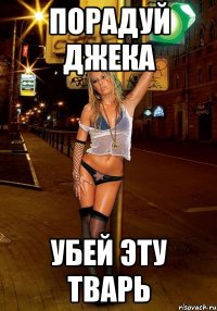 порадуй джека убей эту тварь
