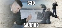 330 баллов