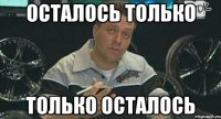 осталось только только осталось