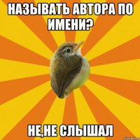 называть автора по имени? не,не слышал