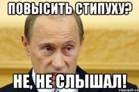 повысить стипуху? не, не слышал!