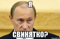 я свинятко?