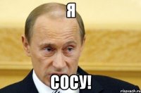 я сосу!