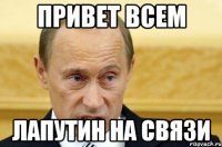 привет всем лапутин на связи