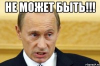 не может быть!!! 