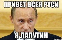 привет всея руси я лапутин