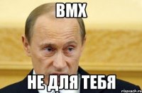 bmx не для тебя