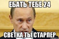 ебать тебе 24 светка ты старпер