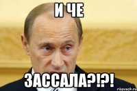 и че зассала?!?!