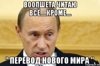 воопшета,читаю всё.....кроме.... " перевод нового мира ".