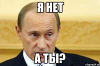 я нет а ты?