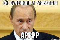 ей! сучечки!!! я развелся! арррр