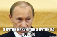  я путин не хуютин я путин на все сто