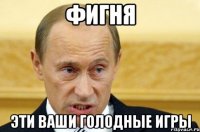 фигня эти ваши голодные игры