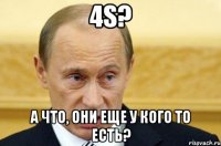 4s? а что, они еще у кого то есть?