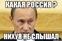 какая россия ? нихуя не слышал