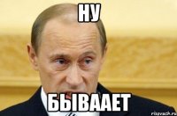 ну бываает